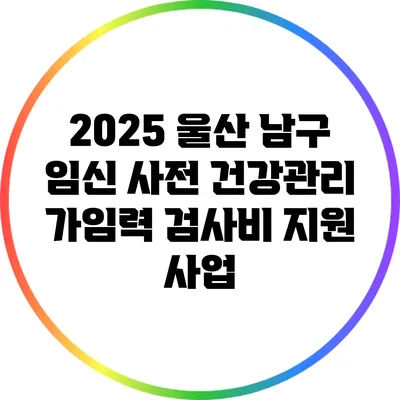 2025 울산 남구 임신 사전 건강관리 가임력 검사비 지원 사업