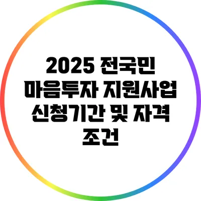 2025 전국민 마음투자 지원사업 신청기간 및 자격 조건