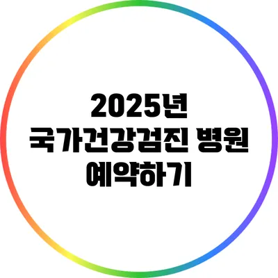 2025년 국가건강검진 병원 예약하기