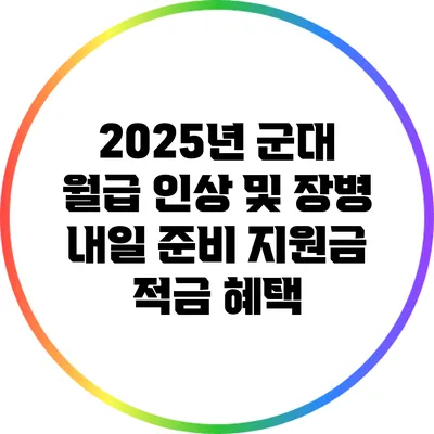 2025년 군대 월급 인상 및 장병 내일 준비 지원금 적금 혜택