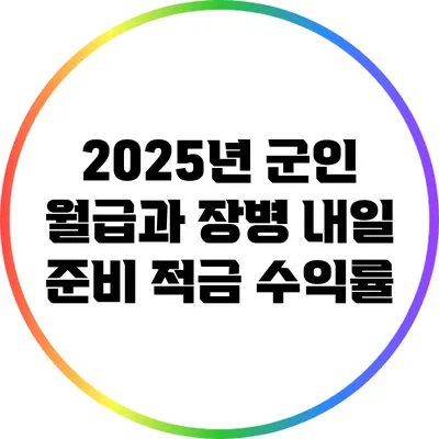 2025년 군인 월급과 장병 내일 준비 적금 수익률