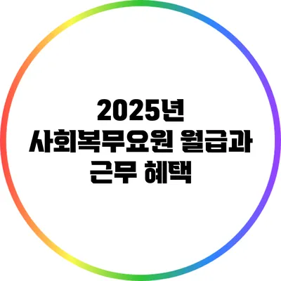 2025년 사회복무요원 월급과 근무 혜택