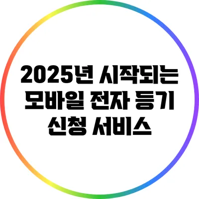 2025년 시작되는 모바일 전자 등기 신청 서비스