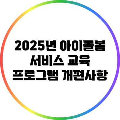 2025년 아이돌봄 서비스 교육 프로그램 개편사항