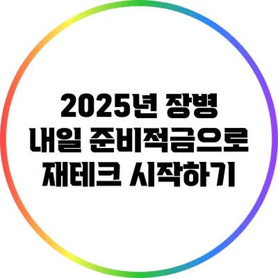 2025년 장병 내일 준비적금으로 재테크 시작하기