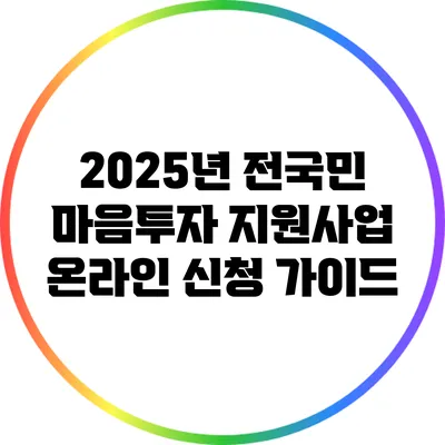 2025년 전국민 마음투자 지원사업 온라인 신청 가이드