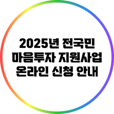 2025년 전국민 마음투자 지원사업 온라인 신청 안내