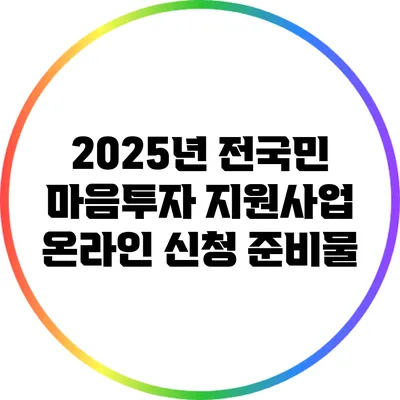 2025년 전국민 마음투자 지원사업 온라인 신청 준비물