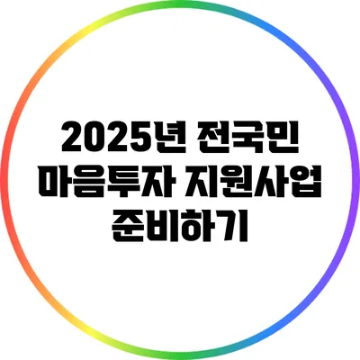 2025년 전국민 마음투자 지원사업 준비하기