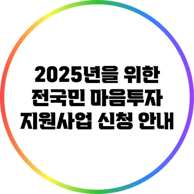 2025년을 위한 전국민 마음투자 지원사업 신청 안내