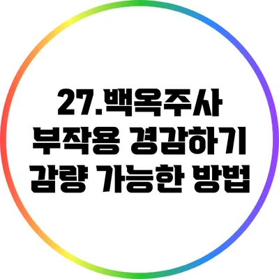 27.백옥주사 부작용 경감하기: 감량 가능한 방법