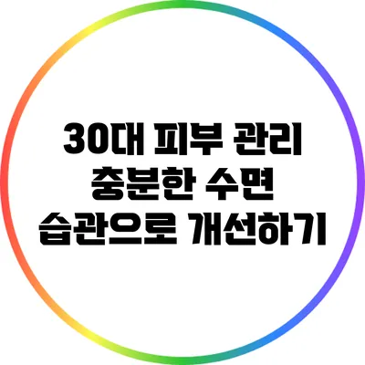 30대 피부 관리: 충분한 수면 습관으로 개선하기