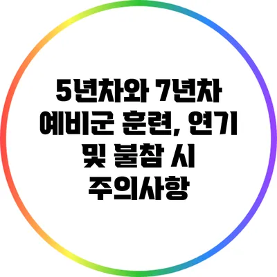 5년차와 7년차 예비군 훈련, 연기 및 불참 시 주의사항