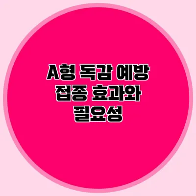 A형 독감 예방 접종 효과와 필요성