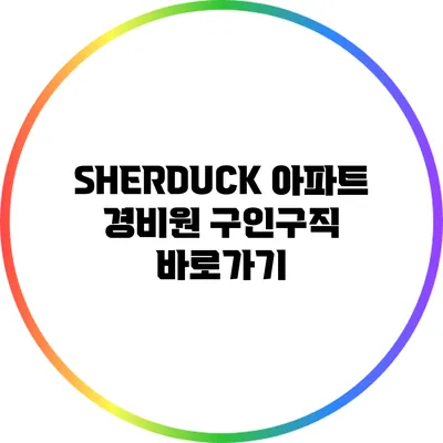 SHERDUCK 아파트 경비원 구인구직 바로가기