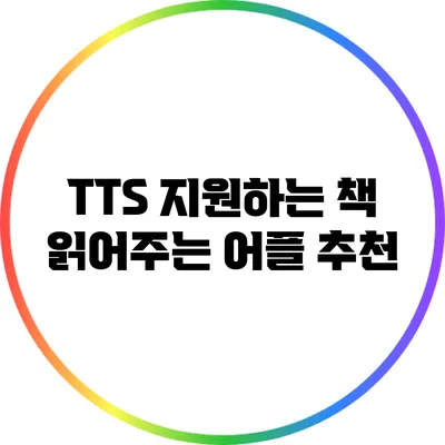 TTS 지원하는 책 읽어주는 어플 추천
