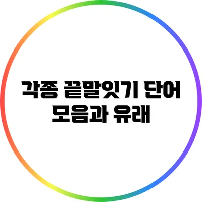 각종 끝말잇기 단어 모음과 유래