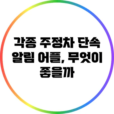 각종 주정차 단속 알림 어플, 무엇이 좋을까?