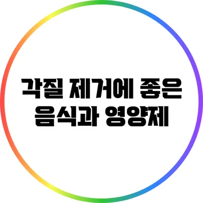 각질 제거에 좋은 음식과 영양제