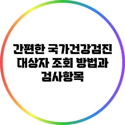 간편한 국가건강검진 대상자 조회 방법과 검사항목