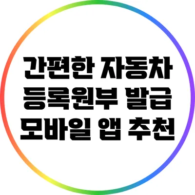 간편한 자동차 등록원부 발급 모바일 앱 추천