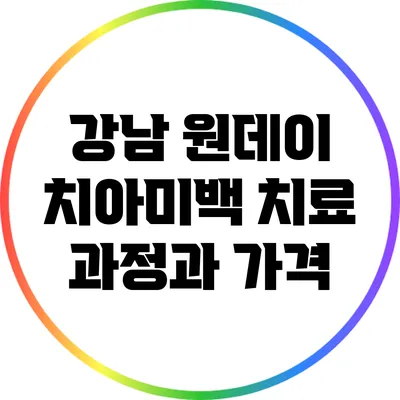 강남 원데이 치아미백 치료 과정과 가격