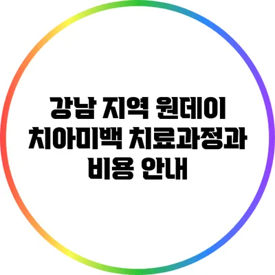 강남 지역 원데이 치아미백 치료과정과 비용 안내