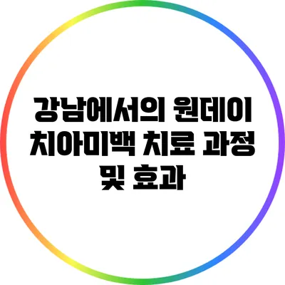 강남에서의 원데이 치아미백 치료 과정 및 효과