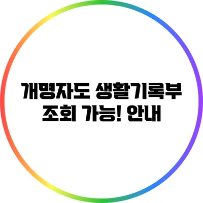 개명자도 생활기록부 조회 가능! 안내