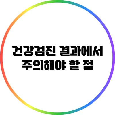건강검진 결과에서 주의해야 할 점