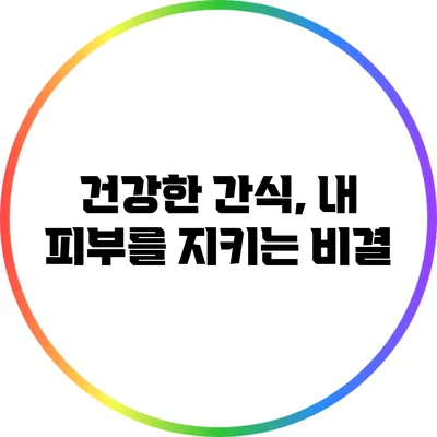건강한 간식, 내 피부를 지키는 비결