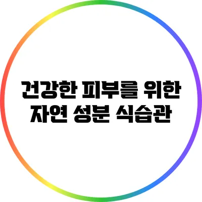 건강한 피부를 위한 자연 성분 식습관