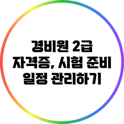 경비원 2급 자격증, 시험 준비 일정 관리하기