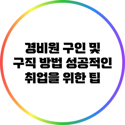 경비원 구인 및 구직 방법 성공적인 취업을 위한 팁