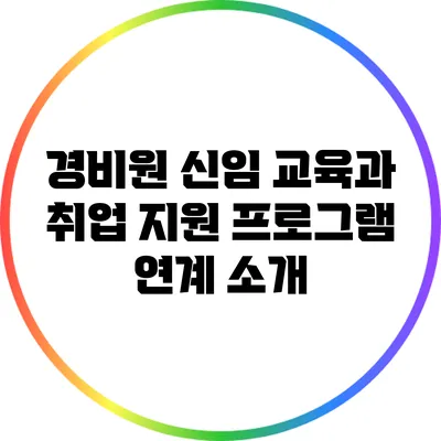 경비원 신임 교육과 취업 지원 프로그램 연계 소개