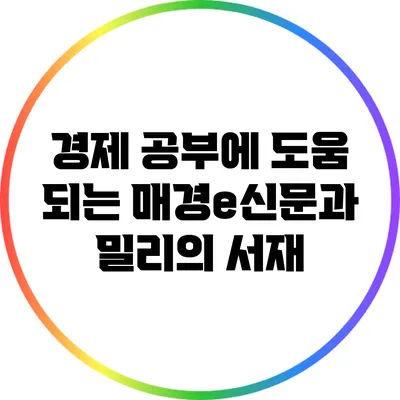 경제 공부에 도움 되는 매경e신문과 밀리의 서재