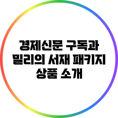경제신문 구독과 밀리의 서재 패키지 상품 소개
