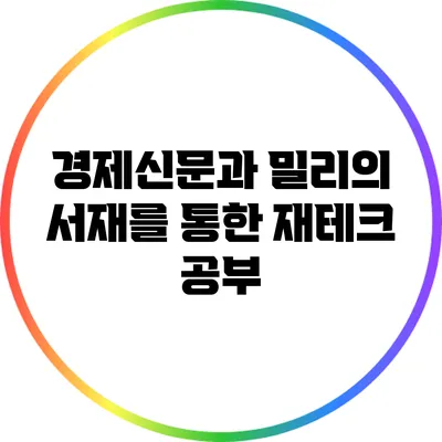 경제신문과 밀리의 서재를 통한 재테크 공부