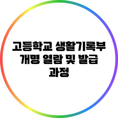 고등학교 생활기록부 개명 열람 및 발급 과정