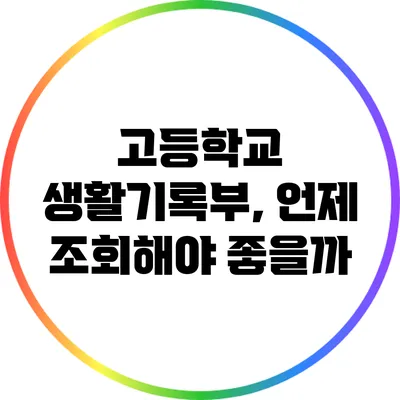 고등학교 생활기록부, 언제 조회해야 좋을까?