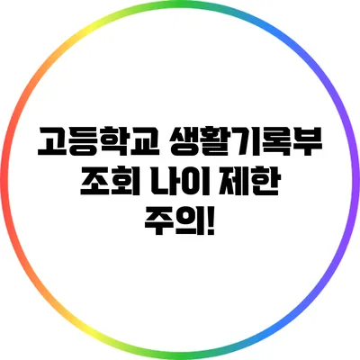 고등학교 생활기록부 조회 나이 제한 주의!