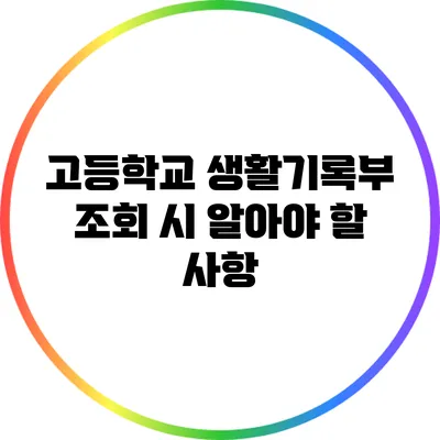 고등학교 생활기록부 조회 시 알아야 할 사항