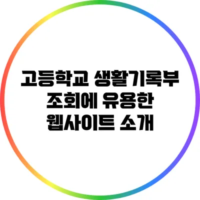 고등학교 생활기록부 조회에 유용한 웹사이트 소개