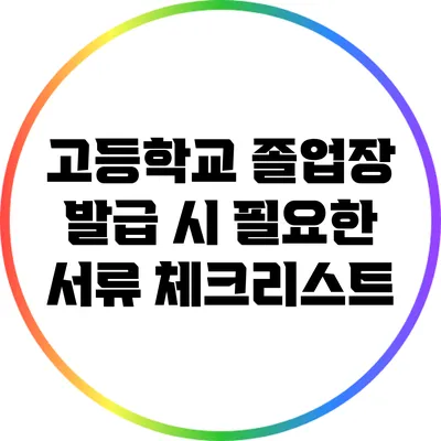 고등학교 졸업장 발급 시 필요한 서류 체크리스트