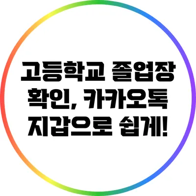 고등학교 졸업장 확인, 카카오톡 지갑으로 쉽게!