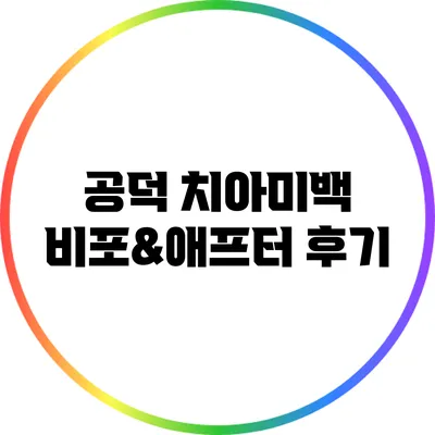 공덕 치아미백 비포&애프터 후기