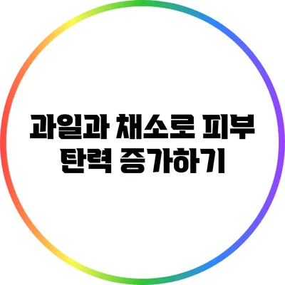 과일과 채소로 피부 탄력 증가하기