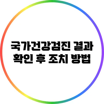 국가건강검진 결과 확인 후 조치 방법
