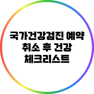 국가건강검진 예약 취소 후 건강 체크리스트