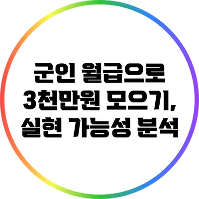 군인 월급으로 3천만원 모으기, 실현 가능성 분석